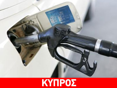 Κύπρος: Αυξήθηκαν τον Οκτώβριο οι πωλήσεις πετρελαιοειδών